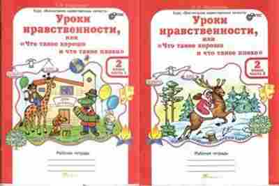 Книга Уроки нравственности 2кл. Раб.тет. 2тт Мищенкова Л.В., б-4038, Баград.рф